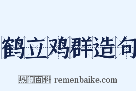 鹤立鸡群造句是什么意思的图片